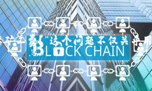 在区块链和数字货币世界中，技术性细节往往会让普通用户感到困惑。其中一个常见的问题是“TP钱包提现是否需要矿工费？”这个问题不仅关乎用户的资金流动效率，也影响到他们的交易成本。因此，我们将深入探讨这一话题，以帮助用户更好地理解其中的奥秘。

提现TP钱包：是否真的要支付矿工费？抓住你的资金流动主动权！