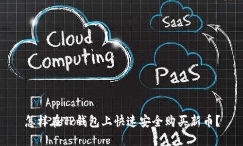 怎样在TP钱包上快速安全购买新币？