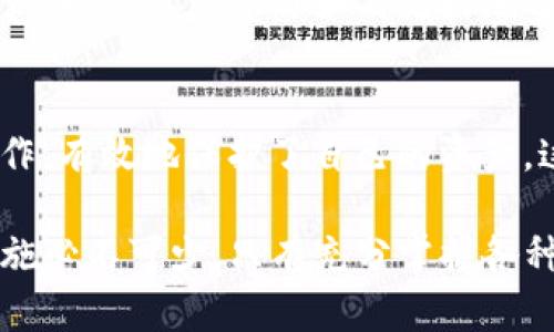   你的TP钱包解除授权后，为什么几天后又反复出现？ /   
 guanjianci TP钱包, 解除授权, 反复出现 /guanjianci 

引言：数字钱包背后的秘密  
随着数字货币的普及，越来越多的人开始使用各种钱包应用来管理他们的资产。其中，TP钱包因其便捷性和高安全性而受到广泛欢迎。然而，用户在解绑或解除授权后，仍然遭遇到该钱包重现的问题，这不仅令人生疑，更让人困惑。本文将深入探讨这一问题背后的原因，帮助你更好地管理和保护自己的资产。  

TP钱包的作用与普及  
TP钱包作为一种数字资产管理工具，允许用户存储和转移各种加密货币。这些钱包通常具有用户友好的界面和丰富的功能，例如交易记录、资产监控以及多种安全措施。因此，很多人选择使用TP钱包来进行他们的数字投资。  

然而，随着数字资产的增长，用户对钱包的安全性和权限管理的关注度也随之上升。在这个背景下，“解除授权”的功能便出现了。这项功能旨在允许用户在需要时收回对某些应用或合约的权限，从而增强对资产的控制能力。  

解除授权的真正意义  
解除授权通常意味着用户决定取消某个应用或服务对其TP钱包的访问权限。这可以是出于多种原因，比如担心安全风险、发现某个服务不再需要，或者想要防止潜在的未授权交易。  

然而，许多用户在解除授权后一段时间，发现TP钱包的授权要求又反复出现，这一现象背后到底有什么原因呢？  

常见原因分析  
ul  
  listrong应用权限设置问题：/strong在某些情况下，进行解除授权的举动并未完全取消之前设置的权限。用户可能在不同的设备或账户之间操作，导致授权状态未能同步更新。/li  
  listrong软件更新与修复：/strongTP钱包或其他相关应用的更新可能会在无意中要求恢复某项权限。软件更新后，某些安全设置可能会变更，导致系统重新请求授权。/li  
  listrong恶意应用：/strong有时候，第三方应用可能会在用户不知情的情况下请求重新获取权限，基于其原有的数据连接，这种情况特别需要用户提高警惕。/li  
/ul  

如何有效管理TP钱包的授权设置  
为了避免在解除授权后再次出现不必要的麻烦，用户可以采取一些有效的措施来管理TP钱包的授权设置：  

ul  
  listrong定期审查授权：/strong定期检查你所使用的所有应用和服务的权限，确认哪些是必须的，哪些可以被解除。通过这种方式，你可以保持对资产的真正控制。/li  
  listrong注意来自第三方应用的通知：/strong当使用TP钱包时，不要轻易授权任何第三方应用的访问权。在授权之前，一定要详细阅读其条款和条件。/li  
  listrong保持软件更新：/strong定期更新钱包和其他应用，以确保你能享受到最新的安全措施和功能，而不会因为过时的版本而增加风险。/li  
/ul  

解决反复出现问题的步骤  
如果你遇到TP钱包解除授权后又反复出现的情况，可以尝试以下步骤：  

ol  
  listrong检查设置：/strong首先，仔细检查TP钱包的设置，确保你的确已经解除授权。查看“授权管理”或“安全设置”，确认没有遗漏的地方。/li  
  listrong重启应用：/strong有时候，简单的重启应用程序可以解决暂时性的问题。关闭TP钱包后，再重新打开，查看是否还有出现同样的授权请求。/li  
  listrong联系技术支持：/strong如果问题持续存在，不妨直接联系TP钱包的客户支持，以获取专业的帮助和指导。他们可能能提供你未能意识到的解决方案。/li  
/ol  

保护自己的资产安全  
保护数字资产的安全是每位用户的基本责任。在使用TP钱包时，要时刻保持警惕，确保没有任何恶意访问发生。定期更新密码、启用双重认证、保持软件更新是保护我们数字资产的有效方法。此外，切勿分享自己的私钥或任何敏感信息，这一点尤为重要。  

总结  
TP钱包的解除授权问题并不罕见，但了解其背后的原因及相应的管理措施，可以大大降低这种情况的发生概率。作为用户，我们必须对自己的数字资产负责，不断学习如何更好地运用现代科技，为自己的财产保驾护航。无论是解除授权、权限管理还是本身的安全保障，最终目标都是在数字货币的世界中进行安全、顺畅的交易。  

用户经历分享  
许多TP钱包用户分享了他们的经验。在这些故事中，有的人因为一时大意，未能及时更新授权设置而遭遇了损失；而有的人则因为定期检查和谨慎操作，有效地保护了自己的资产。这些经历提醒我们，安全意识的提升不仅是为了保护资产，也是为了享受数字货币带来的便利和乐趣。  

希望以上内容能对你有所帮助，帮助你更好地理解TP钱包的授权机制和管理方法，保护好你的每一份资产。在数字财富的时代，越来越多的关注和措施必不可少。只有充分掌握各种知识，才能在这个快速发展的领域中立于不败之地。