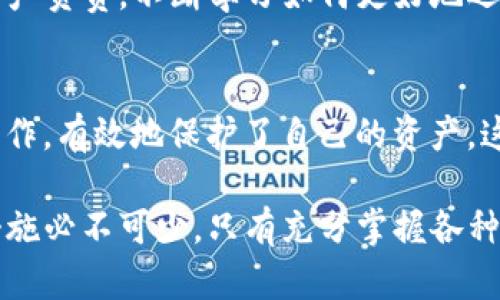   你的TP钱包解除授权后，为什么几天后又反复出现？ /   
 guanjianci TP钱包, 解除授权, 反复出现 /guanjianci 

引言：数字钱包背后的秘密  
随着数字货币的普及，越来越多的人开始使用各种钱包应用来管理他们的资产。其中，TP钱包因其便捷性和高安全性而受到广泛欢迎。然而，用户在解绑或解除授权后，仍然遭遇到该钱包重现的问题，这不仅令人生疑，更让人困惑。本文将深入探讨这一问题背后的原因，帮助你更好地管理和保护自己的资产。  

TP钱包的作用与普及  
TP钱包作为一种数字资产管理工具，允许用户存储和转移各种加密货币。这些钱包通常具有用户友好的界面和丰富的功能，例如交易记录、资产监控以及多种安全措施。因此，很多人选择使用TP钱包来进行他们的数字投资。  

然而，随着数字资产的增长，用户对钱包的安全性和权限管理的关注度也随之上升。在这个背景下，“解除授权”的功能便出现了。这项功能旨在允许用户在需要时收回对某些应用或合约的权限，从而增强对资产的控制能力。  

解除授权的真正意义  
解除授权通常意味着用户决定取消某个应用或服务对其TP钱包的访问权限。这可以是出于多种原因，比如担心安全风险、发现某个服务不再需要，或者想要防止潜在的未授权交易。  

然而，许多用户在解除授权后一段时间，发现TP钱包的授权要求又反复出现，这一现象背后到底有什么原因呢？  

常见原因分析  
ul  
  listrong应用权限设置问题：/strong在某些情况下，进行解除授权的举动并未完全取消之前设置的权限。用户可能在不同的设备或账户之间操作，导致授权状态未能同步更新。/li  
  listrong软件更新与修复：/strongTP钱包或其他相关应用的更新可能会在无意中要求恢复某项权限。软件更新后，某些安全设置可能会变更，导致系统重新请求授权。/li  
  listrong恶意应用：/strong有时候，第三方应用可能会在用户不知情的情况下请求重新获取权限，基于其原有的数据连接，这种情况特别需要用户提高警惕。/li  
/ul  

如何有效管理TP钱包的授权设置  
为了避免在解除授权后再次出现不必要的麻烦，用户可以采取一些有效的措施来管理TP钱包的授权设置：  

ul  
  listrong定期审查授权：/strong定期检查你所使用的所有应用和服务的权限，确认哪些是必须的，哪些可以被解除。通过这种方式，你可以保持对资产的真正控制。/li  
  listrong注意来自第三方应用的通知：/strong当使用TP钱包时，不要轻易授权任何第三方应用的访问权。在授权之前，一定要详细阅读其条款和条件。/li  
  listrong保持软件更新：/strong定期更新钱包和其他应用，以确保你能享受到最新的安全措施和功能，而不会因为过时的版本而增加风险。/li  
/ul  

解决反复出现问题的步骤  
如果你遇到TP钱包解除授权后又反复出现的情况，可以尝试以下步骤：  

ol  
  listrong检查设置：/strong首先，仔细检查TP钱包的设置，确保你的确已经解除授权。查看“授权管理”或“安全设置”，确认没有遗漏的地方。/li  
  listrong重启应用：/strong有时候，简单的重启应用程序可以解决暂时性的问题。关闭TP钱包后，再重新打开，查看是否还有出现同样的授权请求。/li  
  listrong联系技术支持：/strong如果问题持续存在，不妨直接联系TP钱包的客户支持，以获取专业的帮助和指导。他们可能能提供你未能意识到的解决方案。/li  
/ol  

保护自己的资产安全  
保护数字资产的安全是每位用户的基本责任。在使用TP钱包时，要时刻保持警惕，确保没有任何恶意访问发生。定期更新密码、启用双重认证、保持软件更新是保护我们数字资产的有效方法。此外，切勿分享自己的私钥或任何敏感信息，这一点尤为重要。  

总结  
TP钱包的解除授权问题并不罕见，但了解其背后的原因及相应的管理措施，可以大大降低这种情况的发生概率。作为用户，我们必须对自己的数字资产负责，不断学习如何更好地运用现代科技，为自己的财产保驾护航。无论是解除授权、权限管理还是本身的安全保障，最终目标都是在数字货币的世界中进行安全、顺畅的交易。  

用户经历分享  
许多TP钱包用户分享了他们的经验。在这些故事中，有的人因为一时大意，未能及时更新授权设置而遭遇了损失；而有的人则因为定期检查和谨慎操作，有效地保护了自己的资产。这些经历提醒我们，安全意识的提升不仅是为了保护资产，也是为了享受数字货币带来的便利和乐趣。  

希望以上内容能对你有所帮助，帮助你更好地理解TP钱包的授权机制和管理方法，保护好你的每一份资产。在数字财富的时代，越来越多的关注和措施必不可少。只有充分掌握各种知识，才能在这个快速发展的领域中立于不败之地。