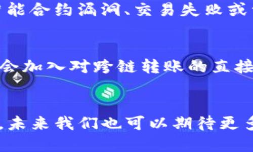 TP钱包是一款多功能的数字资产钱包，以安全性和用户友好著称。随着区块链技术的发展，越来越多的用户关注跨链转账的功能。让我们深入探讨一下TP钱包是否支持跨链转账，及其可能带来的便利。

什么是跨链转账？
跨链转账指的是不同区块链之间进行资产转移的过程。由于不同的区块链有各自独特的协议和技术架构，直接在它们之间转移资产是非常复杂的。为了实现跨链转账，通常需要通过特定的跨链技术，如去中心化交换（DEX）、中继链或第三方服务等来实现。

TP钱包的基本功能
TP钱包支持多种区块链资产的存储和管理，包括以太坊、比特币、波场等主流币种。用户可以通过简单的操作进行转账、交易和其他相关操作。钱包不仅强调安全性，还注重用户体验，界面友好且容易上手。

TP钱包是否支持跨链转账？
目前，TP钱包本身并不直接支持跨链转账功能。用户无法在钱包中直接进行不同区块链之间的资产转移。不过，可以利用TP钱包与其他去中心化交易所或跨链桥进行结合，实现资产的转移。具体操作流程一般包括将资产转入交易所或跨链桥，进行兑换后再转入TP钱包，尽管过程稍显繁琐，却能实现不同链之间的资产转移。

跨链转账的优势
尽管TP钱包暂不支持直接的跨链转账，但这一功能的出现无疑将为用户带来诸多便利。首先，跨链转账可以实现用户在不同区块链之间的资产流动，使得用户能够灵活使用他们的资产和投资机会。其次，它能增强不同区块链网络间的互操作性，促进整个区块链生态的繁荣。此外，跨链转账可以实现更多的金融产品创新，为用户提供丰富的选择。

如何实现跨链转账？
尽管TP钱包本身不支持跨链转账，但用户可以通过以下方式实现跨链资产转移：
ul
  listrong使用去中心化交易所（DEX）：/strong 选择一个支持多链交易的DEX，比如Uniswap等，将资产兑换为想要链上的资产，然后将其转入TP钱包。/li
  listrong使用跨链桥： /strong某些跨链桥允许用户在不同区块链之间转移资产。用户首先需要将资产发送到跨链桥的合约地址，然后完成资产的转移。/li
/ul

跨链转账的潜在风险
尽管跨链转账可以带来便利，但用户在进行此类操作时也需注意潜在的风险。于不同链之间转移资产的过程中，可能涉及多重步骤，每一步都可能存在安全隐患，如智能合约漏洞、交易失败或资产丢失等。因此用户在进行跨链转账时，务必确保选择可信赖的交易所或桥，并仔细阅读相关使用条款。

而未来的可能性
随着区块链技术的不断发展，我们可以期待未来TP钱包及其他钱包在跨链转账方面提供更为便利的功能。例如，随着跨链协议的成熟和安全性能的提升，TP钱包或许会加入对跨链转账的直接支持，让用户可以更方便地进行资产管理。此外，钱包开发者们也可能寻求与其他项目合作，打造更多的跨链产品，以增强用户的资产流动性。

总结
总体来看，TP钱包虽然现阶段不支持跨链转账，但通过与去中心化交易所和跨链桥的结合，用户仍然可以实现资产在不同区块链之间的转移。随着区块链技术的发展，未来我们也可以期待更多创新和便利的出现。在使用跨链转账功能时，用户需谨慎对待选择，并随时关注资产的安全性。无论如何，跨链转账无疑是未来区块链生态发展中不可或缺的一部分。