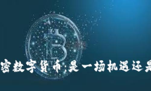 BEF加密数字货币：是一场机遇还是噩梦？