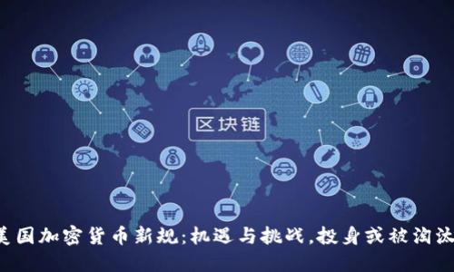 美国加密货币新规：机遇与挑战，投身或被淘汰？
