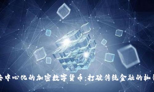 去中心化的加密数字货币：打破传统金融的枷锁