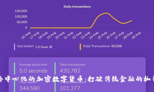去中心化的加密数字货币：打破传统金融的枷锁