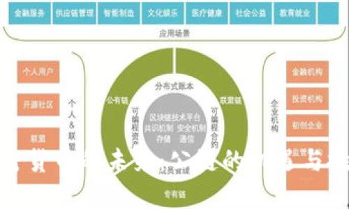 加密货币的未来：公链的机遇与挑战