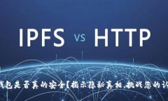 TP钱包是否真的安全？揭示