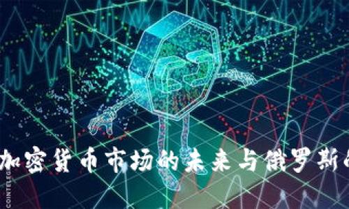 普京：加密货币市场的未来与俄罗斯的挑战