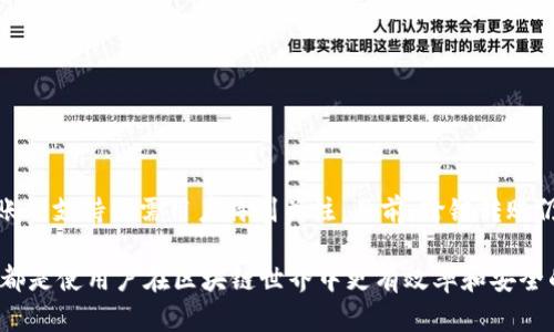 t p钱包USDT能不能跨链转账？当前最前沿的行业挑战揭晓！

USDT, 跨链转账, 区块链/guanjianci

引言
在数字货币的世界里，稳定币USDT（Tether）以其与美元的锚定关系受到广泛欢迎。随着区块链技术的发展和数字资产的普及，越来越多的人开始关注如何在不同链上进行转账，包括通过t p钱包进行的跨链转账。然而，跨链转账并不是一个简单的概念，尤其是在涉及到USDT时。那么，t p钱包是否支持跨链转账呢？让我们深入探讨这个话题，揭示背后的挑战和解决方案。

什么是跨链转账？
首先，我们需要理解“跨链转账”这一术语。简单来说，跨链转账指的是在不同区块链之间转移资产的过程。随着越来越多的区块链项目涌现，每个区块链都有其独特的特点和优势，这使得跨链转账的需求日益增加。然而，由于不同区块链的技术架构和共识机制各异，实现无缝的跨链转账也就成为一项巨大的挑战。

t p钱包的特性
t p钱包是一款用户友好的加密货币钱包，支持多种数字资产的存储和管理。t p钱包的优势在于其简便的操作界面、安全性和支持多种区块链资产的特性。然而，针对跨链转账功能的开发和实现，许多钱包仍在不断探索中。必须设定实际的标准和协议才能确保不同链之间的协作。

USDT的跨链实现
尽管USDT在许多区块链上都存在（如Ethereum、Tron、EOS等），并且建议使用去中心化的交易所或跨链桥实现资产的传输。对于用户而言，这些方法有时会比较复杂，尤其是在初次尝试时。对于t p钱包而言，它在支持的链上直接进行转账相对简单，但从一个链转移USDT到另一个链的过程就复杂得多。

跨链转账的挑战
1. **技术限制**：不同区块链间的协议和技术架构往往不兼容，这使得资产和数据的转移变得困难。
2. **安全问题**：跨链转账通常需要信任第三方或中介，极可能增加被攻击的风险。如果中介被攻击，用户的资产安全就可能受到威胁。
3. **费用问题**：跨链转账的交易费用通常较高，因为它涉及到多个网络的交易确认。用户需要在转账前考虑相关费用，以免超出预算。

解决方案
针对t p钱包USDT的跨链转账问题，一些可能的解决方案包括：
1. **使用跨链桥**：通过跨链桥（如Ren或Thorchain）转移资产，用户可以在保持安全的同时实现转账。这种桥接技术帮助用户在多个链间无缝转移资产，提高了操作的便利性。
2. **去中心化交易所**：利用去中心化交易所（DEX）进行资产兑换，这样用户可以避免传统中心化方法带来的风险。
3. **钱包平台的更新与迭代**：钱包开发者可以不断更新和跨链功能，以实现更顺畅的资产转换体验。用户可以通过选择支持更多链和跨链功能的钱包，来扩大自己的交易便利性。

用户应注意的事项
在进行跨链转账时，用户应该注意以下几点：
1. **确认支持的网络**：确保你的t p钱包支持你想要转账的链。某些钱包可能没有实现所有网络的兼容性。
2. **了解费用结构**：清楚跨链转账的费用结构，不同链和平台的费用可能会差异很大。
3. **小额测试**：首次进行跨链转账时，建议通过小额先进行测试，观察转账过程的顺畅性和安全性。

结论
跨链转账是数字资产管理中一个备受关注的话题，特别是对于广受欢迎的稳定币USDT。在时刻变化的区块链环境中，t p钱包提供了一定的便利性，但针对跨链转账的支持仍需用户特别关注。目前，跨链转账仍然面临着技术、费用和安全等多个挑战，而用户在选择使用钱包和进行转账时，务必保持谨慎，确保自己的资产安全。

在探索数字货币的过程中，能够全面了解每一项技术和工具的优势与潜在风险，会帮助每个用户做出更明智的决策。无论是为了投资还是日常交易，了解这些信息都是使用户在区块链世界中更有效率和安全的关键。对于t p钱包的未来发展，我们也将持续关注！