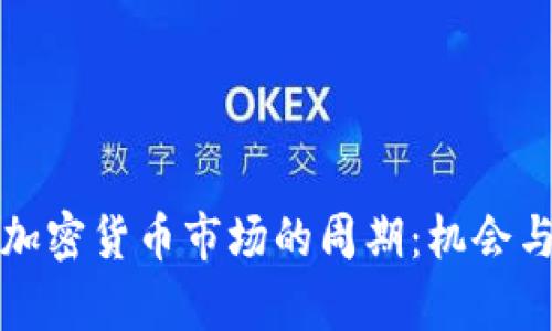 深入了解加密货币市场的周期：机会与挑战并存