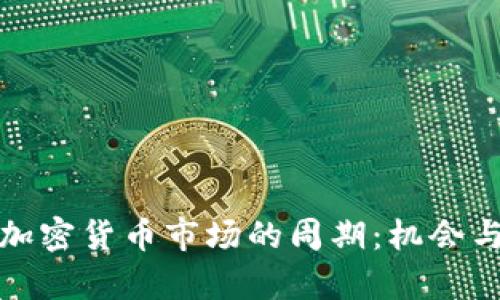 深入了解加密货币市场的周期：机会与挑战并存