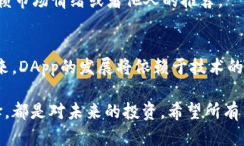    踏入DApp世界：TP钱包推荐的应用是真是假？  / 
 guanjianci  DApp, TP钱包, 区块链  /guanjianci 

引言：DApp的崛起与用户的担忧
随着区块链技术的日益成熟，去中心化应用（DApps）也逐渐走入广大用户的视野。在纷繁复杂的数字货币市场中，TP钱包作为一款备受欢迎的钱包工具，自然成为了很多用户存储和管理数字资产的首选。然而，钱包中推荐的DApp是否可靠？这一问题在用户心中悬而未决。

TP钱包与DApp的紧密联系
TP钱包不仅是一个数字资产管理工具，更是一个连接用户与各种去中心化应用的平台。它的推荐体系意在为用户提供便捷的DApp使用体验，减少因信息不对称而导致的安全隐患。然而，推荐的DApp是否一如其表，确实让不少用户感到疑惑。

DApp：机遇与挑战并存
DApp的出现为许多领域带来了革命性的变化，尤其是在金融、游戏和社交应用中。这些去中心化的应用通过区块链技术实现了透明、安全与高效。然而，由于市场尚未完全成熟，DApp项目的质量良莠不齐，一些应用甚至可能存在安全风险或经营不善的情况。

如何判断DApp的可靠性
为了帮助用户识别TP钱包中推荐的DApp的隐忧，我们可以从多个维度进行评估。

h41. 项目背景调查/h4
每个DApp背后都有一支团队和一套技术框架。首先，我们应该查看项目的官方网站，了解团队的背景、项目的白皮书，以及其技术实现的可行性。信誉良好的团队通常会在技术和经济模型上提供详尽的信息。

h42. 社区反馈/h4
社区的声音往往能反映一个项目的真实情况。积极参与DApp的用户交流社区（如Telegram、Twitter等），可以获取第一手的信息和用户反馈。关注这些评论可以让我们提前识别潜在的问题和风险。

h43. 安全性审计/h4
安全性是DApp能否持久发展的基础，许多专业的第三方公司会对DApp进行安全审计，确保其代码没有漏洞和后门。优质的DApp一般会在其官网上公布审计报告，用户可以通过查阅这些报告来判断项目的安全性。

h44. 用户体验/h4
一款优秀的DApp在用户体验上通常会做到尽善尽美。如果一个应用提供的功能令用户使用流畅、界面友好，并且能够有效解决用户的痛点，那么它基本上可以被视为一个值得尝试的项目。

TP钱包推荐的DApp：是福是祸？
每当TP钱包推荐某个DApp时，用户可能会感受到一丝期待。比如在最新推荐的DApp中，某些游戏类应用可能因为其独特的玩法和优质的画面表现而备受青睐；但与此同时，一些投资类应用却可能由于其盈利模式不够透明而受到质疑。

h41. 游戏类DApp的兴起/h4
近几年，基于区块链的游戏类DApp如雨后春笋般涌现，这些DApp不仅提供了创新的游戏体验，还为玩家带来了真实的数字资产收益。然而，游戏类DApp的可靠性还是需要多方考量，包括其游戏机制是否公平、是否存在赌博性质等。

h42. 投资类DApp的风险/h4
投资类DApp一般吸引了大量用户的注意，但其背后的风险也是不容小觑。很多投资DApp采用的是“高风险高回报”的模式，可能在短时间内让投资者获利，但一旦市场波动，用户也可能面临巨额损失。因此，在选择投资类DApp时，务必保持冷静，审慎考虑。

用户的智慧选择与风险控制
作为TP钱包的用户，在面对钱包推荐的众多DApp时，如何做出智慧的选择至关重要。这不仅关乎到个人资产的安全，更是对自身投资理财能力的一次挑战。

h41. 多元化投资/h4
在选择DApp进行投资时，切忌将所有资金集中在某一个项目上。通过多元化投资，分散风险，可以更好地保护自己的资产。此外，设定止损位也是一种明智的策略，当投资出现负面情况时及时止损可以减少损失。

h42. 保持冷静与理性/h4
市场的波动性常常会导致投资者情绪的波动，这时保持冷静与理性显得格外重要。无论是牛市还是熊市，永远要基于数据和事实做出判断，而非单纯依赖市场情绪或者他人的推荐。

结论：DApp的未来在于用户与技术的结合
在TP钱包中推荐的DApp，值得用户关注，但同时也要保持清醒的头脑。优秀的DApp不仅可以为用户提供便捷的服务，还能丰富数字货币的应用场景。未来，DApp的发展将依赖于技术的不断创新与用户反馈的积极参与。在享受区块链带来的便利时，每位用户都应该时刻保持警惕，明智选择，才能在这个变幻莫测的市场中立于不败之地。

最终，TP钱包作为连接用户与DApp的桥梁，希望能够通过不断的和用户互动，引导用户在DApp的海洋中找到真正符合自己需求的优质应用。每一次选择，都是对未来的投资，希望所有用户在数字资产的旅程中，能够乘风破浪！