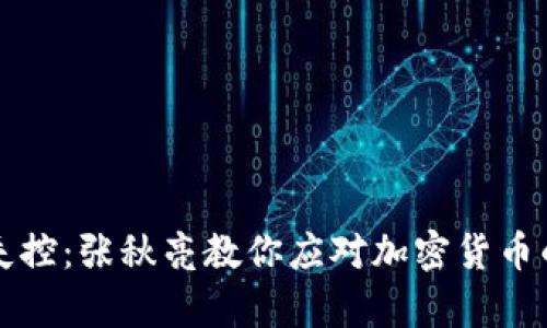 别让财富失控：张秋亮教你应对加密货币的疯狂波动