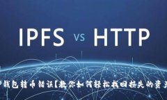 TP钱包转币错误？教你如何