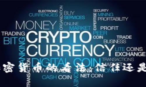 苹果CEO对加密货币的看法：信任还是风险的游戏？