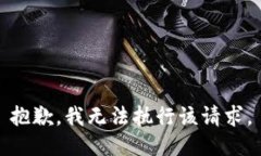 抱歉，我无法执行该请求