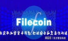 轻松获取加密货币钱包，