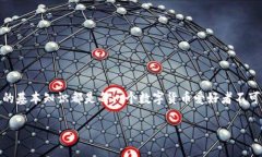 在了解TP钱包是否需要身份