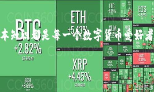在了解TP钱包是否需要身份认证之前，首先得了解一下TP钱包的功能和用途。这款钱包集合了多个优点，不仅可以存储数字资产，还支持多种交易功能，从而为用户提供了一个全面的区块链生态系统。那么，TP钱包是否需要身份认证呢？接下来，我们将深入探讨这个问题，并给你提供最全面的信息。

TP钱包的基本概念
TP钱包是一款旨在为用户提供便捷和安全的数字货币管理工具的移动应用。它不仅支持多种主流币种的存储和交易，还允许用户参与DeFi、NFT等多种区块链生态活动。TP钱包具有用户友好的界面，不管你是数字货币的新手还是资深玩家，都能轻松上手。 

身份认证的必要性
在数字资产管理领域，身份认证的需求已经成为一个日益引人关注的话题。TP钱包作为一个去中心化的钱包，通常提供用户权限自行管理资产的功能。许多用户会问，使用TP钱包是否需要身份验证，这是一个关系到用户隐私与安全的问题。

对于大多数去中心化钱包，它们的设计初衷是尽量减少对个人信息的收集，给用户赋予更多的控制权。因此，用户通常不需要提供个人身份信息即可注册和使用钱包。这种模式吸引了许多追求匿名和隐私的用户，但同时，安全性也是不可忽视的要素。

TP钱包的身份认证流程
根据当前的使用情况，TP钱包并不强制要求身份认证。用户可以通过对私钥的控制和助记词的备份，直接管理其数字资产。虽然不需要身份认证，但在某些情况下，例如进行交易、资金转移到外部账户、或参与某些特定活动时，TP钱包可能会要求用户进行身份验证。

常见的身份验证方式包括提供手机号、电子邮件地址，或者在某些情况下，甚至还有生物识别验证。这种措施是为了提高安全性，保护用户的数字资产不被恶意攻击者侵入。同时，进行身份认证的用户在遇到技术问题时，能够更容易地通过官方渠道获取帮助。

影响身份认证的因素
在决定是否进行身份认证的过程中，用户需要考虑几个关键因素：

ul
    listrong安全性：/strong虽然TP钱包提供免身份认证的使用方式，但用户需要承担相应的风险。如果你的设备不够安全，或者私钥被他人获取，则可能会导致资产丢失。/li
    listrong便捷性：/strong身份认证可以在某些情况下提高方便性，尤其是在需要找回账户或进行资金转移时。虽然会牺牲一定的匿名性，但在实用面前，有时候便捷性更为重要。/li
    listrong合规性：/strong随着各国政府对数字货币市场监管的加强，某些国家的法律法规要求用户在某些交易中提供身份认证。因此，用户需要根据自己的所在地区和交易习惯来决定是否进行身份认证。/li
/ul

结论
总的来说，TP钱包并不强制要求身份认证，但在特定情况下，官方可能会进行身份验证以保护用户安全。在使用 TP 钱包时，用户应平衡好安全性、便捷性以及合规性之间的关系。

无论选择哪种方式，关键是用户自身的资产管理意识，以及对于数字货币市场动态的关注。购买、交易与管理数字资产不是一朝一夕的事情，用户需要不断学习、更新知识，才能在这个复杂多变的领域中立于不败之地。

最后的建议
在使用TP钱包时，我们建议用户一定要：

ul
    li定期备份助记词和私钥，避免因丢失密码而永远失去资产。/li
    li定期更新密码和相关安全设置，确保安全性。/li
    li了解自己所在国家或地区的法律法规，确保符合监管要求。/li
    li跟踪钱包的官方公告和更新，以便及时了解新特性和安全问题。/li
/ul

希望这些信息能帮助你更好地使用TP钱包，享受数字资产管理的乐趣与便利。无论未来的发展趋势如何，了解和掌握钱包使用的基本知识都是每一个数字货币爱好者不可或缺的步骤。

TP钱包, 身份认证, 数字资产/guanjianci