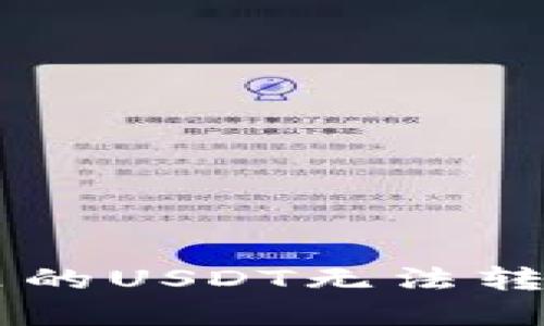 为什么你的TP钱包里的USDT无法转出？解决方案在这里！