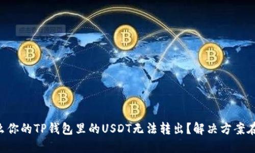 为什么你的TP钱包里的USDT无法转出？解决方案在这里！