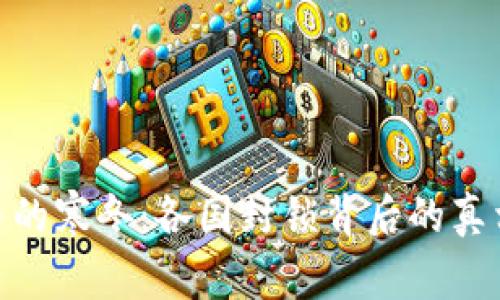 加密货币的寒冬：各国封锁背后的真相与影响