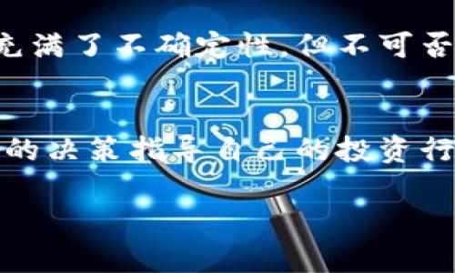 网络加密货币：揭开数字货币的神秘面纱，战胜不确定性  
加密货币, 区块链, 投资/guanjianci  

引言：进入加密货币的世界  
在当今瞬息万变的数字时代，加密货币如雨后春笋般涌现出来，成为了金融界的一个显著趋势。如果你曾对这个充满挑战性的市场感到困惑或者不知所措，恭喜你，你并不孤单。作为一种新兴的投资形态，加密货币并非易事，但它的潜力和机遇不容小觑。在接下来的内容中，我们将深入探讨加密货币的本质、种类、运作机制、以及在这个快速发展的领域中如何做出明智的投资决策。  

第一部分：加密货币的定义及其历史渊源  
加密货币是基于区块链技术的一种数字资产，其设计初衷是为了提供去中心化、透明且安全的交易方式。作为一种非传统的货币，第一种加密货币比特币于2009年由一个化名为中本聪的人物创造。比特币的诞生不仅是技术上的突破，更是对传统金融体系的一种挑战，推动着人们重新思考货币的本质。随后，越来越多的加密货币纷纷进入市场，如以太坊、瑞波币等，它们各自拥有独特的特性和应用场景。  

第二部分：加密货币的种类及其特点  
加密货币的种类繁多，各自有造币的目的和技术的基础。以下是几种主流的加密货币及其特点：  

h4比特币（Bitcoin）/h4  
作为首个也是最知名的加密货币，比特币的最大特点在于其有限的供应，总量为2100万枚。它常被视为一种“数字黄金”，在市场上扮演着价值储存的角色。  

h4以太坊（Ethereum）/h4  
以太坊不仅仅是一种加密货币，更是一个平台，允许开发者创建和运行去中心化的应用程序（DApps）。其智能合约功能使得交易自动执行且更加安全。  

h4瑞波币（Ripple）/h4  
瑞波币的设计目标是为了提高跨境支付的效率，通过其独特的共识算法，让交易快速且低成本。这使得瑞波币在传统银行系统中越来越受到重视。  

h4其他加密货币/h4  
除了比特币和以太坊，还有许多其他的加密货币，它们在各自的领域中独树一帜。如链环（Chainlink）专注于连接智能合约与外部数据，而稳定币（如USDT）则试图将加密货币的波动性降到最低。  

第三部分：加密货币的运作机制  
加密货币的背后是区块链技术，这是一种分布式账本技术，能够安全、透明地记录交易。区块链的每个区块包含一系列经过加密的交易，形成一个信息链。下面将详细介绍加密货币的几种运作机制：  

h4挖矿（Mining）/h4  
挖矿通常是指比特币等加密货币的获取方式，通过计算复杂的数学问题来验证交易并添加到区块链上。成功的矿工将获得一定数量的加密货币作为奖励。  

h4预挖（Pre-mined）/h4  
一些加密货币在上线之前已经预先挖好了一部分。这种方式能够确保在激活时能有一定数量的币流通，但同时也可能引发公平性的问题。  

h4权益证明（Proof of Stake）/h4  
权益证明是一种更节能的机制，用户通过持有一定数量的加密货币来维护网络的安全，而不是依赖计算能力。以太坊正逐步从工作量证明转向权益证明，以提高效率。  

第四部分：投资加密货币的机会与风险  
与任何投资一样，进入加密货币市场既有机会，也伴随着风险。在这部分，我们将探讨加密货币投资的潜在好处，以及投资者面临的各种风险。  

h4投资机会/h4  
首先，加密货币市场的波动性为投资者提供了巨大的利润空间。许多早期投资者通过比特币和以太坊等加密货币获得了巨额回报。其次，包括区块链技术在内的创新驱动了许多新兴行业的发展，如去中心化金融（DeFi），NFT（非同质化代币）等，为投资者提供了多样化的投资渠道。  

h4投资风险/h4  
尽管有大量的机会，但加密货币同样面临着许多风险。市场的不稳定性使得资产的价格波动幅度极大。法律法规的不确定性以及黑客攻击的潜在风险也给投资者的资产安全带来了挑战。对此，投资者需要保持警惕，以做好充分的研究。  

第五部分：加密货币的未来展望  
随着技术的不断发展和金融生态的变化，加密货币的未来充满了无限可能。越来越多的行业开始探索区块链技术的适用性，金融监管机构也在不断调整政策，以适应这一新兴市场。虽然未来充满了不确定性，但不可否认的是，加密货币正在逐渐走向主流。  

结语：勇敢探索，捕捉机遇  
对于那些对加密货币感到好奇的人，踏出第一步可能会冒险，然而，知识和准备将使你在这个复杂的市场中拥有更多的选择和信息。时刻保持对市场动态的关注，做足功课，以基于数据和事实的决策指导自己的投资行动。无论你是一个新手投资者还是有经验的专业人士，加密货币的世界都为你提供了广泛的机会去探索、学习和投资。  

希望这篇文章能帮助你更好地理解加密货币的各个方面，让你在这个充满挑战与机遇的市场中，找到属于自己的一席之地。