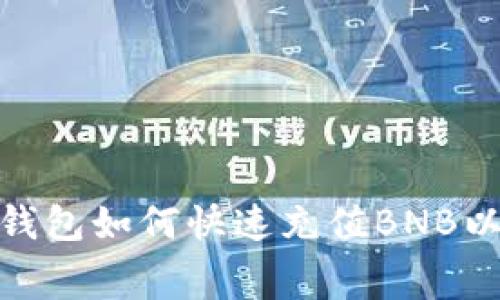 轻松掌握：TP钱包如何快速充值BNB以支付矿工费？