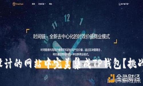 如何在自己设计的网站中完美集成TP钱包？挑战与解决方案！