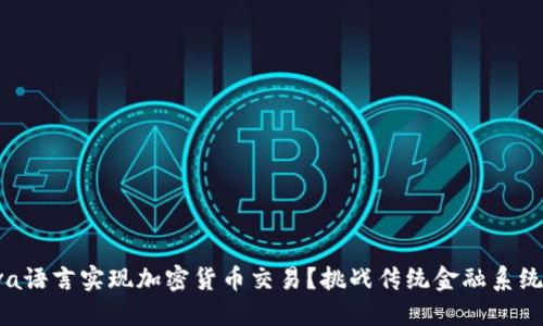 如何用Java语言实现加密货币交易？挑战传统金融系统的新时代！