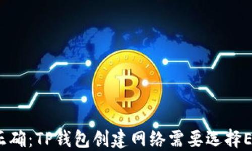 
选择正确：TP钱包创建网络需要选择EOS吗？