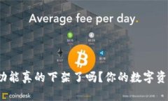 TP钱包的闪兑功能真的下架