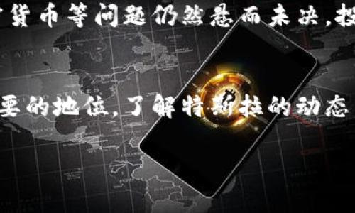 特斯拉与加密货币之间的关系一直以来都备受关注，尤其是在马斯克作为CEO的领导下。尽管特斯拉并没有官方发布“特斯拉加密货币代码”这样的产品，但特斯拉确实在讨论和投资虚拟货币方面展现出浓厚的兴趣。

特斯拉与加密货币的互动
特斯拉的CEO埃隆·马斯克一直是加密货币圈内的一位举足轻重的角色。他不仅在Twitter上频繁发声，还曾在公众场合分享他对比特币和狗狗币等虚拟货币的看法。这样的行为极大地推动了这些加密货币的价格波动，尤其是在他宣布公司接受比特币支付后，特斯拉的发展方向引起了全球投资者的关注。

允许比特币支付的决策
在2021年，特斯拉一度宣布接受比特币作为支付方式，这一举动立即引发了广泛的讨论。虽然这一政策在几个月后被暂停，但其时效性以及对比特币价格的直接影响，彰显了特斯拉在加密货币领域的影响力。当时，马斯克表示，他关心环境问题，认为比特币挖矿对环境造成了负担，这样的观点引起了不少争议，催生了对加密货币可持续发展的深刻反思。

狗狗币的推崇与推广
与比特币不同，马斯克对狗狗币的支持可谓是直白而热情。他在多个场合提到狗狗币，甚至公开表示希望通过狗狗币的提升，让其成为一种广泛使用的交易媒介。这让狗狗币的粉丝们倍感振奋，社区的热情相应高涨。许多投资者也因此出手买入，推动其价格飙升。如若将特斯拉与狗狗币结合进行销售，可能会引起更多的兴趣和讨论。

社交媒体的力量与风险
在特斯拉与加密货币的互动中，社交媒体起到了不可估量的作用。特别是在Twitter上，马斯克的每一次发言都可能引发市场的剧烈波动。这显示了社交媒体的双刃剑特性，它既能够在短时间内带动投资，也可能引发市场的恐慌。因此，作为投资者，在加密货币投资时，应保持冷静的头脑，深思熟虑，避免盲目跟风。

特斯拉未来与你的加密货币投资
随着科技的发展，特斯拉与加密货币的结合还有很大的想象空间。比如，电动汽车的充电所需能源是否可以通过加密货币支付、特斯拉是否会推出自己独特的加密货币等问题仍然悬而未决。投资者应保持关注，参与到这一创新的浪潮中，结合个人投资需求，谨慎决策。

总结
特斯拉虽然并未推出独立的加密货币代码，但其对加密市场的影响不可小觑。未来的种种可能性无疑值得我们期待。加密货币在现代科技经济中占据了越来越重要的地位，了解特斯拉的动态，将为投资者开辟新的视野和机会。

特斯拉：加密货币时代的先锋还是误导者？