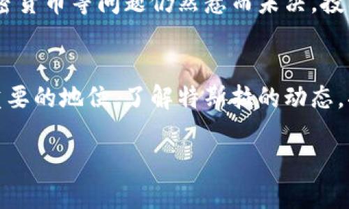 特斯拉与加密货币之间的关系一直以来都备受关注，尤其是在马斯克作为CEO的领导下。尽管特斯拉并没有官方发布“特斯拉加密货币代码”这样的产品，但特斯拉确实在讨论和投资虚拟货币方面展现出浓厚的兴趣。

特斯拉与加密货币的互动
特斯拉的CEO埃隆·马斯克一直是加密货币圈内的一位举足轻重的角色。他不仅在Twitter上频繁发声，还曾在公众场合分享他对比特币和狗狗币等虚拟货币的看法。这样的行为极大地推动了这些加密货币的价格波动，尤其是在他宣布公司接受比特币支付后，特斯拉的发展方向引起了全球投资者的关注。

允许比特币支付的决策
在2021年，特斯拉一度宣布接受比特币作为支付方式，这一举动立即引发了广泛的讨论。虽然这一政策在几个月后被暂停，但其时效性以及对比特币价格的直接影响，彰显了特斯拉在加密货币领域的影响力。当时，马斯克表示，他关心环境问题，认为比特币挖矿对环境造成了负担，这样的观点引起了不少争议，催生了对加密货币可持续发展的深刻反思。

狗狗币的推崇与推广
与比特币不同，马斯克对狗狗币的支持可谓是直白而热情。他在多个场合提到狗狗币，甚至公开表示希望通过狗狗币的提升，让其成为一种广泛使用的交易媒介。这让狗狗币的粉丝们倍感振奋，社区的热情相应高涨。许多投资者也因此出手买入，推动其价格飙升。如若将特斯拉与狗狗币结合进行销售，可能会引起更多的兴趣和讨论。

社交媒体的力量与风险
在特斯拉与加密货币的互动中，社交媒体起到了不可估量的作用。特别是在Twitter上，马斯克的每一次发言都可能引发市场的剧烈波动。这显示了社交媒体的双刃剑特性，它既能够在短时间内带动投资，也可能引发市场的恐慌。因此，作为投资者，在加密货币投资时，应保持冷静的头脑，深思熟虑，避免盲目跟风。

特斯拉未来与你的加密货币投资
随着科技的发展，特斯拉与加密货币的结合还有很大的想象空间。比如，电动汽车的充电所需能源是否可以通过加密货币支付、特斯拉是否会推出自己独特的加密货币等问题仍然悬而未决。投资者应保持关注，参与到这一创新的浪潮中，结合个人投资需求，谨慎决策。

总结
特斯拉虽然并未推出独立的加密货币代码，但其对加密市场的影响不可小觑。未来的种种可能性无疑值得我们期待。加密货币在现代科技经济中占据了越来越重要的地位，了解特斯拉的动态，将为投资者开辟新的视野和机会。

特斯拉：加密货币时代的先锋还是误导者？