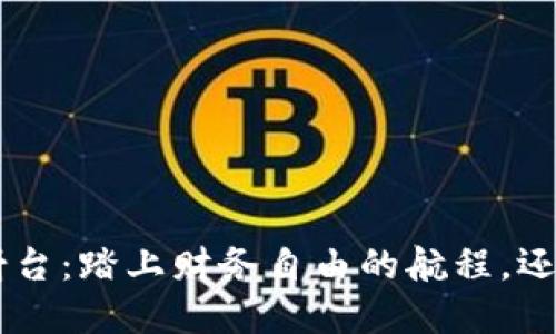 ziaoti加密货币发射台：踏上财务自由的航程，还是船翻海底的赌博？