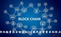 “为什么你的投资组合缺