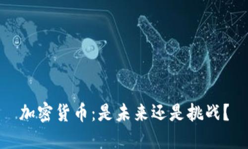 加密货币：是未来还是挑战？