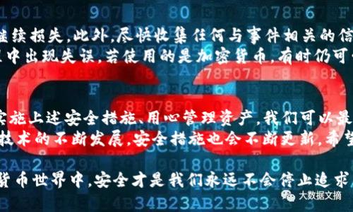 注意！你的TP钱包有可能被他人转走资金？揭示安全隐患与防护措施

TP钱包, 资金安全, 防护措施/guanjianci

引言：为何你会担心TP钱包的安全性？
随着数字货币的普及，越来越多的人开始使用TP钱包等数字钱包来存储和管理他们的虚拟资产。这种新兴的金融工具给我们的生活带来了便利，同时也让人们面临了一些新的挑战和风险。你可能会问：“为什么我的TP钱包会被别人转走资金？”这不仅仅是一个技术问题，更关乎到我们的安全意识与操作习惯。

潜在的安全威胁：黑客攻击与钓鱼欺诈
首先，让我们一起看看哪些因素可能导致你的资金被他人转走。黑客攻击是数字钱包面临的最大威胁之一。专业的攻击者能通过各种手段侵入你的账户，比如通过破解你的密码、利用木马病毒、或者进行其他技术手段进行攻击。例如，如果你在不安全的Wi-Fi网络下使用TP钱包，你的账号很可能在不知不觉中被窃取。
此外，还有钓鱼欺诈，这是另一种常见风险。许多攻击者会伪装成你熟悉的企业，诱使你提供个人信息或转账。例如，你可能会收到一封看似来自TP钱包的电子邮件，要求你更新信息或输入你的私钥。如果你轻信了他们的提示，你的资产可能会面临直接威胁。

操作失误：从日常惯性中看风险
除了外部威胁，日常操作中的小失误也可能导致资金丢失。许多用户可能在转账时没有仔细检查收款地址，或者在公共场合使用钱包时不小心泄露了密钥。此外，一些人可能会将自己的安全备份保存在不安全的地方，导致其私钥被他人获取。这样的操作风险是我们在日常使用中必须加以重视的。

增强安全性：如何保护你的TP钱包
至此，你或许会意识到，TP钱包的安全性并不是取决于钱包本身，而是你如何使用它。接下来，我们一起探讨一些有效的安全措施，以保护好你的数字资产。

h41. 使用强密码和双因素认证/h4
首先，选用强密码是基本的安全措施。强密码通常由字母、数字及符号的组合构成，避免使用生日、手机号码等容易被猜测的信息。同时，开启双因素认证（2FA）可以增加一个安全层，当你从新的设备登录时，会需要输入手机上的验证码才能访问。这些措施能大大降低账户被盗的风险。

h42. 定期更新安全设置/h4
现今技术更新迅速，软件常常会发布安全补丁与更新。定期检查并更新钱包应用程序，确保你用的是最新版本，可以有效减少已知安全漏洞带来的风险。同时，关注官方的安全提示信息，及时对你的安全设置进行调整。

h43. 不在公共网络环境下使用/h4
尽量避免在公共Wi-Fi下进行任何交易或账户操作，尤其是涉及到数字钱包的登录和转账。如果必须使用公共网络，确保启用VPN加密连接，防止数据被窃取。同时，回到家后，再进行驻留在安全环境中的操作，能降低被攻击的几率。

h44. 了解和识别钓鱼邮件的特征/h4
提升用户的安全意识，了解常见的钓鱼邮件特征至关重要。这类邮件通常会有一些明显的特征，如拼写错误、不规范的链接、紧急行动的要求等。若收到类似邮件，直接进入官方网站进行确认，绝不通过邮件中的链接进行操作。

应对措施：万一发生资金被转走该如何反应？
虽然我们采取了诸多安全措施，但万一不幸被攻击或发生误转账，应该如何处理呢？第一步是立即停止所有钱包相关的操作，确保不会继续损失。此外，尽快收集任何与事件相关的信息，如时间、转账地址等，尽可能详细地记录所发生的事情。这些信息在报告给相关平台或寻求帮助时会非常有用。
其次，及时联系TP钱包的客服，对于资金被盗等情况，及时报案是必要的。他们可能会提供有关追回资金的具体建议。此外，若在转账过程中出现失误，若使用的是加密货币，有时仍可尝试联系对方进行协商，虽然不是每次都能成功，但沟通是解决问题的重要第一步。

总结与展望：安全意识是最强的防护盾
在这场数字资产的游戏中，安全意识无疑是我们最强的防护盾。TP钱包的安全性并非一成不变，而是取决于我们日常的使用习惯。通过实施上述安全措施、用心管理资产，我们可以最大限度地保护自己的虚拟财产不受损失。
数字时代来临，我们面临的挑战也在不断变化。在这一过程中，保持警惕与学习新知识是我们每个人的责任。未来，随着数字货币和钱包技术的不断发展，安全措施也会不断更新。希望每一位用户都能不断提高自身的安全防范意识，保卫好自己的资产。 

这篇文章希望能帮助你更深入地理解TP钱包的使用安全问题，明白潜在的风险并采取相应措施来有效防护自己的资产。在未来的数字货币世界中，安全才是我们永远不会停止追求的目标。