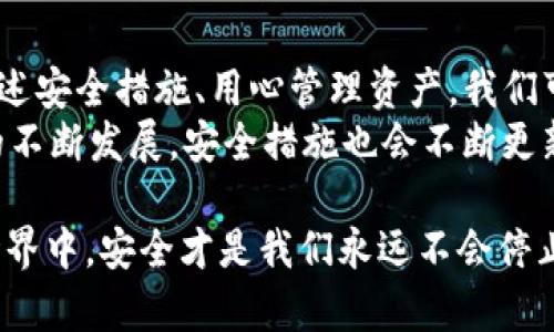 注意！你的TP钱包有可能被他人转走资金？揭示安全隐患与防护措施

TP钱包, 资金安全, 防护措施/guanjianci

引言：为何你会担心TP钱包的安全性？
随着数字货币的普及，越来越多的人开始使用TP钱包等数字钱包来存储和管理他们的虚拟资产。这种新兴的金融工具给我们的生活带来了便利，同时也让人们面临了一些新的挑战和风险。你可能会问：“为什么我的TP钱包会被别人转走资金？”这不仅仅是一个技术问题，更关乎到我们的安全意识与操作习惯。

潜在的安全威胁：黑客攻击与钓鱼欺诈
首先，让我们一起看看哪些因素可能导致你的资金被他人转走。黑客攻击是数字钱包面临的最大威胁之一。专业的攻击者能通过各种手段侵入你的账户，比如通过破解你的密码、利用木马病毒、或者进行其他技术手段进行攻击。例如，如果你在不安全的Wi-Fi网络下使用TP钱包，你的账号很可能在不知不觉中被窃取。
此外，还有钓鱼欺诈，这是另一种常见风险。许多攻击者会伪装成你熟悉的企业，诱使你提供个人信息或转账。例如，你可能会收到一封看似来自TP钱包的电子邮件，要求你更新信息或输入你的私钥。如果你轻信了他们的提示，你的资产可能会面临直接威胁。

操作失误：从日常惯性中看风险
除了外部威胁，日常操作中的小失误也可能导致资金丢失。许多用户可能在转账时没有仔细检查收款地址，或者在公共场合使用钱包时不小心泄露了密钥。此外，一些人可能会将自己的安全备份保存在不安全的地方，导致其私钥被他人获取。这样的操作风险是我们在日常使用中必须加以重视的。

增强安全性：如何保护你的TP钱包
至此，你或许会意识到，TP钱包的安全性并不是取决于钱包本身，而是你如何使用它。接下来，我们一起探讨一些有效的安全措施，以保护好你的数字资产。

h41. 使用强密码和双因素认证/h4
首先，选用强密码是基本的安全措施。强密码通常由字母、数字及符号的组合构成，避免使用生日、手机号码等容易被猜测的信息。同时，开启双因素认证（2FA）可以增加一个安全层，当你从新的设备登录时，会需要输入手机上的验证码才能访问。这些措施能大大降低账户被盗的风险。

h42. 定期更新安全设置/h4
现今技术更新迅速，软件常常会发布安全补丁与更新。定期检查并更新钱包应用程序，确保你用的是最新版本，可以有效减少已知安全漏洞带来的风险。同时，关注官方的安全提示信息，及时对你的安全设置进行调整。

h43. 不在公共网络环境下使用/h4
尽量避免在公共Wi-Fi下进行任何交易或账户操作，尤其是涉及到数字钱包的登录和转账。如果必须使用公共网络，确保启用VPN加密连接，防止数据被窃取。同时，回到家后，再进行驻留在安全环境中的操作，能降低被攻击的几率。

h44. 了解和识别钓鱼邮件的特征/h4
提升用户的安全意识，了解常见的钓鱼邮件特征至关重要。这类邮件通常会有一些明显的特征，如拼写错误、不规范的链接、紧急行动的要求等。若收到类似邮件，直接进入官方网站进行确认，绝不通过邮件中的链接进行操作。

应对措施：万一发生资金被转走该如何反应？
虽然我们采取了诸多安全措施，但万一不幸被攻击或发生误转账，应该如何处理呢？第一步是立即停止所有钱包相关的操作，确保不会继续损失。此外，尽快收集任何与事件相关的信息，如时间、转账地址等，尽可能详细地记录所发生的事情。这些信息在报告给相关平台或寻求帮助时会非常有用。
其次，及时联系TP钱包的客服，对于资金被盗等情况，及时报案是必要的。他们可能会提供有关追回资金的具体建议。此外，若在转账过程中出现失误，若使用的是加密货币，有时仍可尝试联系对方进行协商，虽然不是每次都能成功，但沟通是解决问题的重要第一步。

总结与展望：安全意识是最强的防护盾
在这场数字资产的游戏中，安全意识无疑是我们最强的防护盾。TP钱包的安全性并非一成不变，而是取决于我们日常的使用习惯。通过实施上述安全措施、用心管理资产，我们可以最大限度地保护自己的虚拟财产不受损失。
数字时代来临，我们面临的挑战也在不断变化。在这一过程中，保持警惕与学习新知识是我们每个人的责任。未来，随着数字货币和钱包技术的不断发展，安全措施也会不断更新。希望每一位用户都能不断提高自身的安全防范意识，保卫好自己的资产。 

这篇文章希望能帮助你更深入地理解TP钱包的使用安全问题，明白潜在的风险并采取相应措施来有效防护自己的资产。在未来的数字货币世界中，安全才是我们永远不会停止追求的目标。