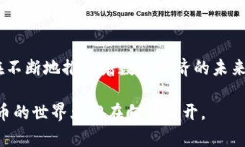 当前，加密货币的形式和种类多种多样，随着区块链技术的发展，新型加密货币不断被创造出来。以下是几种主要的加密货币形式：

1. 比特币（Bitcoin）
比特币是首个也是最著名的加密货币，是由一个化名为中本聪的人在2009年创建的。它采用去中心化的区块链技术，允许用户在没有中介的情况下进行点对点交易。比特币被认为是数字黄金，因其有限的供应量（2100万枚）和强大的安全性，受到了广泛的认可和采用。

2. 以太坊（Ethereum）
以太坊不仅是一种加密货币（以太币），还是一个去中心化的应用平台。它支持智能合约，使开发者能够构建和部署去中心化应用程序（DApps）。以太坊的灵活性使其成为许多项目和创新的基础，促进了去中心化金融（DeFi）和非同质化代币（NFT）的兴起。

3. 稳定币（Stablecoins）
稳定币是一种旨在保持其价值稳定的加密货币，通常是通过与法定货币（如美元、欧元）或其他资产（如黄金）挂钩实现的。常见的稳定币有Tether（USDT）和USD Coin（USDC）。稳定币为加密货币市场提供了更大的稳定性和流动性，使其更易于用于日常交易和价值存储。

4. 匿名币（Privacy Coins）
隐私币如Monero和Zcash，专注于交易的隐私和匿名性。这些加密货币通过特定的技术（如环签名、零知识证明）保护用户的身份和交易细节，吸引了关注隐私的用户。在某些情况下，它们也引发了监管机构的关注，因为它们可能被用于洗钱和其他非法活动。

5. 代币化资产（Tokenized Assets）
代币化资产是将已有资产（如房地产、艺术品）转化为可以在区块链上交易的数字代币。这种形式使得资产的流动性提高，投资门槛降低。越来越多的项目正在探索如何通过区块链技术来代币化各种资产，吸引投资者和收藏者的关注。

6. 社区货币和地方货币
某些社区和地方组织创造了自己的加密货币，用于在特定社区内促进交易和互动。这类货币的例子包括邻里货币和地方社群的交易系统。它们往往旨在增强社区的凝聚力和经济活力。

7. 去中心化金融（DeFi）代币
去中心化金融（DeFi）是一个快速发展的领域，涉及各种金融服务（借贷、交易、保险等）直接在区块链上进行，而不需要传统的金融中介。DeFi项目通常会发行自己的代币，这些代币在生态系统内用于交易、质押、治理等。在这一领域里，用户不仅是消费者，还可以参与到项目的决策和运作中。

8. 非同质化代币（NFT）
NFT是一种独特的数字资产，代表着特定的身份权和所有权，通常用于数字艺术、游戏资产和收集品。与比特币等同质化货币不同，每个NFT都是独特的，无法互相替代，赋予了艺术家和创作者直接与消费者联系的全新方式。

9. 硬分叉币和软分叉币
当加密货币的社区因技术或治理问题产生分歧时，可能会导致硬分叉或软分叉，从而形成新的货币。例如，比特币和比特币现金之间的分歧导致了比特币现金的诞生。硬分叉会导致两个独立的区块链和货币，而软分叉则能保留原始区块链的连续性。

10. 央行数字货币（CBDC）
各国中央银行正在研究或测试自己的数字税务货币，被称为CBDC。这些货币被设计为法定货币的数字形式，结合了加密技术与政府的信用支持，旨在提高支付的效率和安全性，满足新时代的金融需求。

总 结
加密货币的形式多种多样，不同的币种满足着不同用户的需求，从价值储存到智能合约，再到隐私保护，各种形式的加密货币都在不断地推进着数字经济的未来。随着技术的进步和应用的扩展，加密货币的种类和用途只会越来越丰富，成为我们生活中不可或缺的一部分。

了解这些不同形式的加密货币，不仅有助于个人投资决策，还能让我们更好地理解未来金融的走向。把握机会，深入研究，加密货币的世界大门在向你敞开。