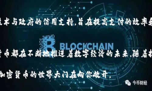 当前，加密货币的形式和种类多种多样，随着区块链技术的发展，新型加密货币不断被创造出来。以下是几种主要的加密货币形式：

1. 比特币（Bitcoin）
比特币是首个也是最著名的加密货币，是由一个化名为中本聪的人在2009年创建的。它采用去中心化的区块链技术，允许用户在没有中介的情况下进行点对点交易。比特币被认为是数字黄金，因其有限的供应量（2100万枚）和强大的安全性，受到了广泛的认可和采用。

2. 以太坊（Ethereum）
以太坊不仅是一种加密货币（以太币），还是一个去中心化的应用平台。它支持智能合约，使开发者能够构建和部署去中心化应用程序（DApps）。以太坊的灵活性使其成为许多项目和创新的基础，促进了去中心化金融（DeFi）和非同质化代币（NFT）的兴起。

3. 稳定币（Stablecoins）
稳定币是一种旨在保持其价值稳定的加密货币，通常是通过与法定货币（如美元、欧元）或其他资产（如黄金）挂钩实现的。常见的稳定币有Tether（USDT）和USD Coin（USDC）。稳定币为加密货币市场提供了更大的稳定性和流动性，使其更易于用于日常交易和价值存储。

4. 匿名币（Privacy Coins）
隐私币如Monero和Zcash，专注于交易的隐私和匿名性。这些加密货币通过特定的技术（如环签名、零知识证明）保护用户的身份和交易细节，吸引了关注隐私的用户。在某些情况下，它们也引发了监管机构的关注，因为它们可能被用于洗钱和其他非法活动。

5. 代币化资产（Tokenized Assets）
代币化资产是将已有资产（如房地产、艺术品）转化为可以在区块链上交易的数字代币。这种形式使得资产的流动性提高，投资门槛降低。越来越多的项目正在探索如何通过区块链技术来代币化各种资产，吸引投资者和收藏者的关注。

6. 社区货币和地方货币
某些社区和地方组织创造了自己的加密货币，用于在特定社区内促进交易和互动。这类货币的例子包括邻里货币和地方社群的交易系统。它们往往旨在增强社区的凝聚力和经济活力。

7. 去中心化金融（DeFi）代币
去中心化金融（DeFi）是一个快速发展的领域，涉及各种金融服务（借贷、交易、保险等）直接在区块链上进行，而不需要传统的金融中介。DeFi项目通常会发行自己的代币，这些代币在生态系统内用于交易、质押、治理等。在这一领域里，用户不仅是消费者，还可以参与到项目的决策和运作中。

8. 非同质化代币（NFT）
NFT是一种独特的数字资产，代表着特定的身份权和所有权，通常用于数字艺术、游戏资产和收集品。与比特币等同质化货币不同，每个NFT都是独特的，无法互相替代，赋予了艺术家和创作者直接与消费者联系的全新方式。

9. 硬分叉币和软分叉币
当加密货币的社区因技术或治理问题产生分歧时，可能会导致硬分叉或软分叉，从而形成新的货币。例如，比特币和比特币现金之间的分歧导致了比特币现金的诞生。硬分叉会导致两个独立的区块链和货币，而软分叉则能保留原始区块链的连续性。

10. 央行数字货币（CBDC）
各国中央银行正在研究或测试自己的数字税务货币，被称为CBDC。这些货币被设计为法定货币的数字形式，结合了加密技术与政府的信用支持，旨在提高支付的效率和安全性，满足新时代的金融需求。

总 结
加密货币的形式多种多样，不同的币种满足着不同用户的需求，从价值储存到智能合约，再到隐私保护，各种形式的加密货币都在不断地推进着数字经济的未来。随着技术的进步和应用的扩展，加密货币的种类和用途只会越来越丰富，成为我们生活中不可或缺的一部分。

了解这些不同形式的加密货币，不仅有助于个人投资决策，还能让我们更好地理解未来金融的走向。把握机会，深入研究，加密货币的世界大门在向你敞开。