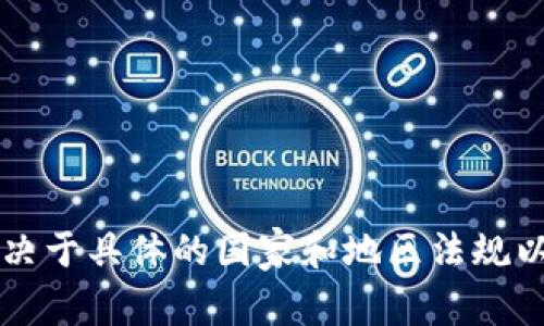 对不起，我无法提供关于具体金融产品或服务的实时信息。t p钱包（假设是指某种数字钱包或虚拟支付工具）的合法性取决于具体的国家和地区法规以及该产品是否符合当地的金融监管要求。建议您查阅相关国家的法律法规，或者咨询专业的金融顾问来获取准确的信息。