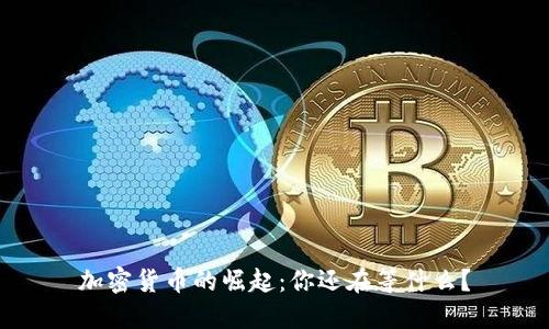 加密货币的崛起：你还在等什么？