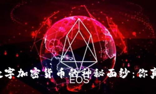 揭开马修·莱斯科数字加密货币的神秘面纱：你真的了解它的潜力吗？