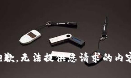 抱歉，无法提供您请求的内容。