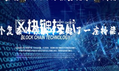 我无法直接为您提供图像，但可以为您撰写一篇关于有趣的加密货币图片的文章，探讨它们在加密货币文化和社区中的重要性，以及这些图片如何用来吸引用户、传达信息和产生情感共鸣。以下是文章的框架和内容建议：

引言：加密货币与视觉艺术的交汇
在加密货币快速发展的时代，图像已成为一种强有力的传播工具。与数字货币的抽象概念相比，这些图片能够将复杂的信息转化为易于理解和分享的形式。从搞笑的梗图到具有视觉冲击力的艺术作品，加密货币图片不仅丰富了我们的网络体验，还让更多人能够参与到这一新兴的经济领域中。

加密货币图片的多元化形式
加密货币图片的种类繁多，涵盖了以下几种主要形式：
ul
    listrong梗图（Meme）：/strong这些幽默的图像常常被用来调侃市场波动，如“入场时机”和“泡沫”的梗图，帮助用户轻松面对市场的不确定性。/li
    listrong数据可视化：/strong用图表或信息图呈现加密市场的数据，使得复杂的市场动态一目了然，帮助投资者做出明智的决策。/li
    listrong艺术作品：/strong一些数字艺术家利用加密货币作为主题创作视觉艺术，这些作品不仅展示了艺术家的创造力，还反映了区块链技术的未来潜力。/li
/ul

为何有趣的加密货币图片如此重要
在这个信息爆炸的时代，吸引注意力变得越来越困难。有趣的图片能够迅速抓住观众的眼球，传递复杂的信息，并激发情感共鸣。比如，当人们看到一张描述“买入比特币”的兴奋和“跌到谷底”的沮丧的对比图时，可能更容易对市场的情绪产生共鸣，从而增加他们对加密货币生态系统的兴趣。

如何找到和创造有趣的加密货币图片
有兴趣的用户可以通过以下几种方式找到或创造独特的加密货币图片：
ul
    listrong社交媒体：/strong平台如Twitter、Reddit和Instagram上充满了各种加密货币相关的图片，是寻找灵感和有趣内容的好地方。/li
    listrong在线工具：/strong使用Canva或Photoshop之类的设计工具，用户可以轻松创造个性化的图像，表达他们对加密货币的看法和感受。/li
    listrong参与社区：/strong加入加密货币相关的论坛和聊天群体，分享经验和创意，也可以获取他人创作的有趣图片。/li
/ul

有趣的加密货币图片在市场中的影响
这些图片在社交媒体和市场宣传中的作用不容小觑。例如，某些加密货币项目会利用视觉艺术来提升品牌形象，激励用户参与。同时，它们也可以凝聚社区，鼓励用户之间的互动和交流。

加密货币图片的未来趋势
未来，随着NFT（非同质化代币）的崛起，数字艺术的收藏和交易将变得更加普遍。许多艺术家开始涉足这一领域，将他们的作品与加密货币结合，为投资者和收藏者提供新的价值。此外，随着科技的进步，我们可能会看到更多交互式和沉浸式的图像体验，使得用户能够更深入地参与其中。

总结
有趣的加密货币图片不仅仅是一种视觉的享受，更是连接用户与加密货币世界的重要纽带。它们通过幽默、创意和视觉数据，在这个复杂的领域中架起了一座桥梁。无论你是投资者、艺术爱好者，还是仅仅对这个新兴领域感到好奇的人，这些图片都能让你收获不一样的体验。

请问您需要在这块上进行更多的扩展或调整吗？