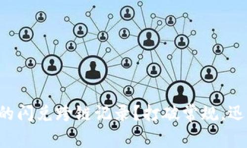 如何查找TP钱包的闪兑跨链记录？打破常规，迅速找到你的资产！