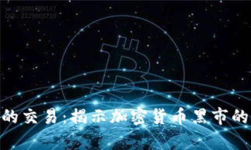 : 黑暗中的交易：揭示加密货币黑市的真实面貌