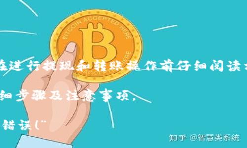 由于涉及到具体的金融操作，建议用户在进行提现和转账操作前仔细阅读相关的官方指引，并确保熟悉操作流程。 

以下是关于币安APP提现到TP钱包的详细步骤及注意事项。

“币安提现到TP钱包：绝对不要犯的五个错误！”