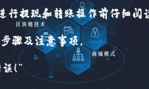 由于涉及到具体的金融操作，建议用户在进行提现和转账操作前仔细阅读相关的官方指引，并确保熟悉操作流程。 

以下是关于币安APP提现到TP钱包的详细步骤及注意事项。

“币安提现到TP钱包：绝对不要犯的五个错误！”